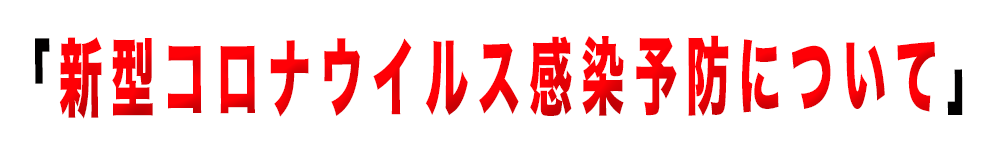 新規募集について