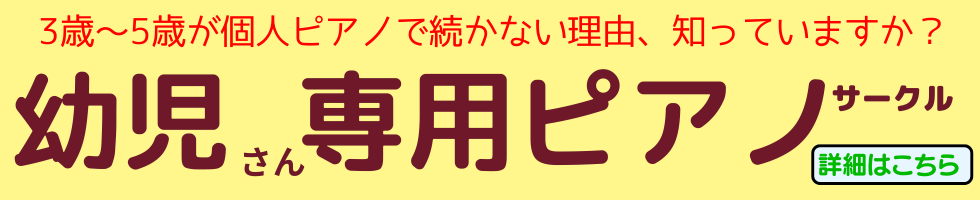 幼児ピアノ
