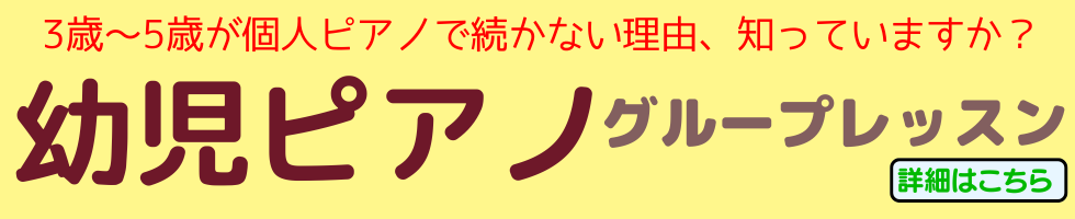 幼児ピアノ