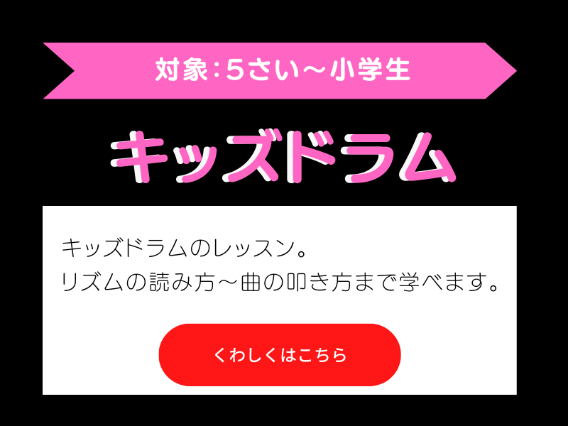 キッズドラム