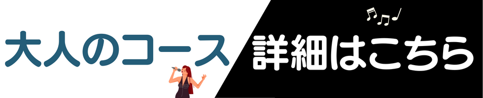 大人のコース