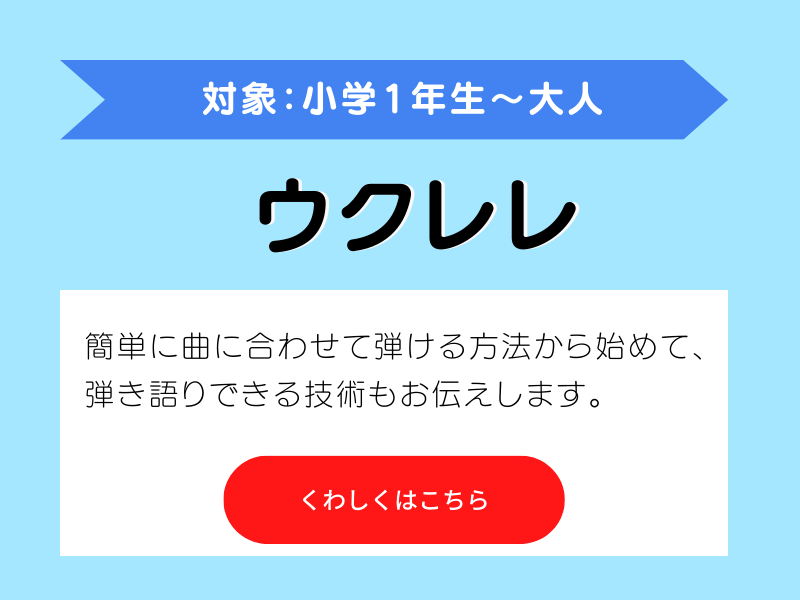 ウクレレ教室