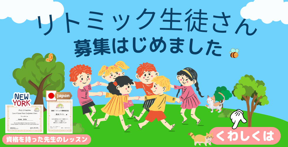 リトミック