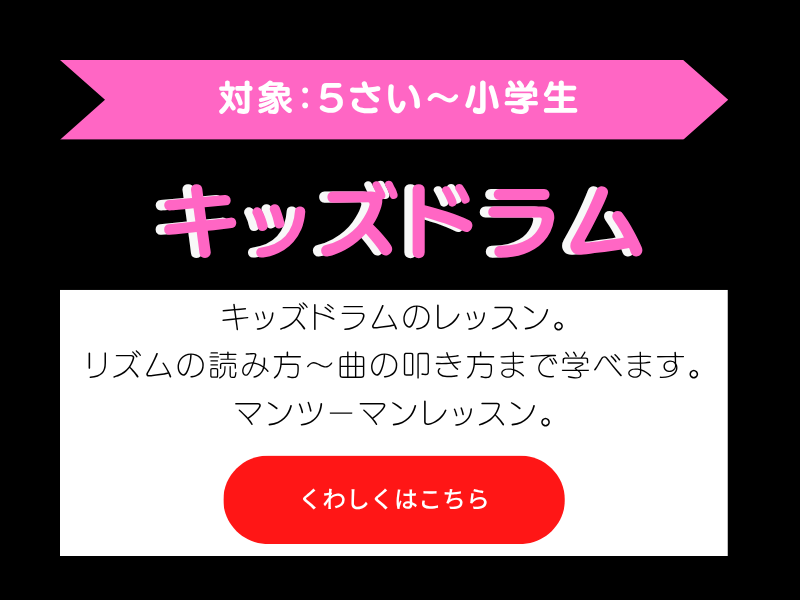 キッズドラム