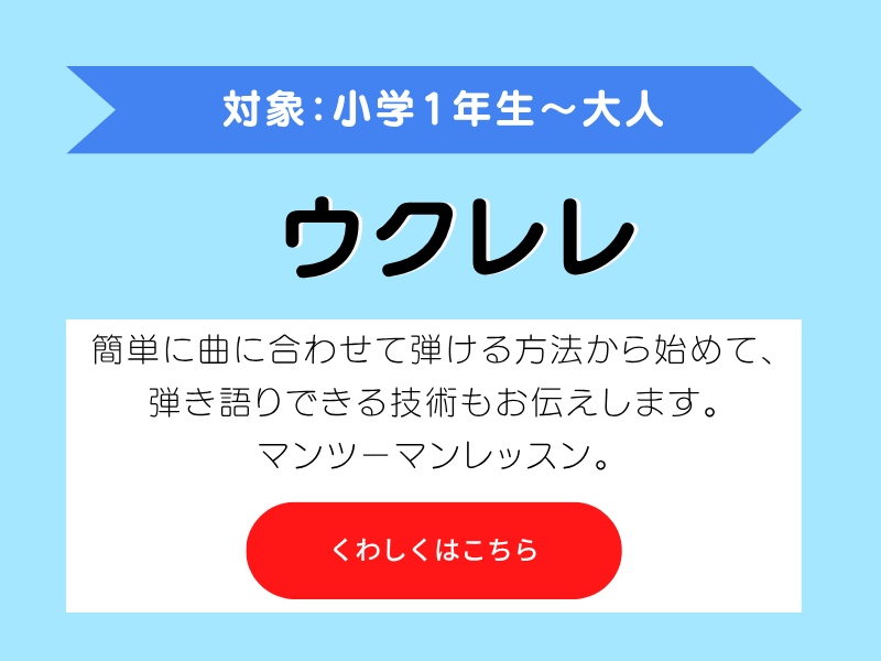 ウクレレ教室